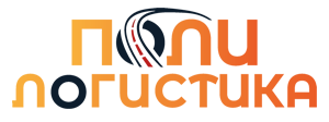 Поли-логистика